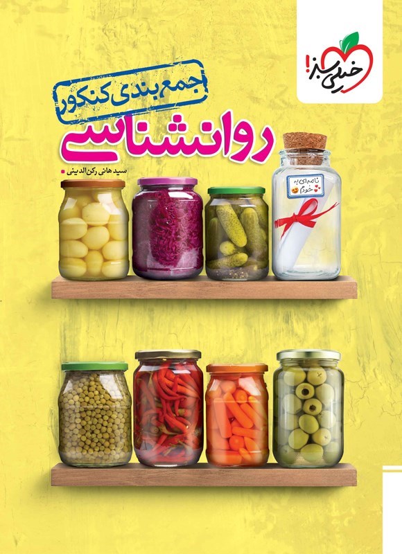تصویر جلد کتاب جمع بندی کنکور روانشناسی