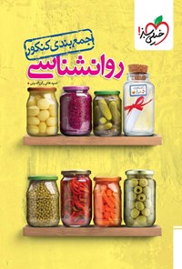 تصویر جلد کتاب جمع بندی کنکور روانشناسی