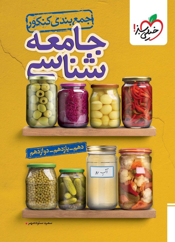 تصویر جلد کتاب جمع بندی کنکور جامعه شناسی
