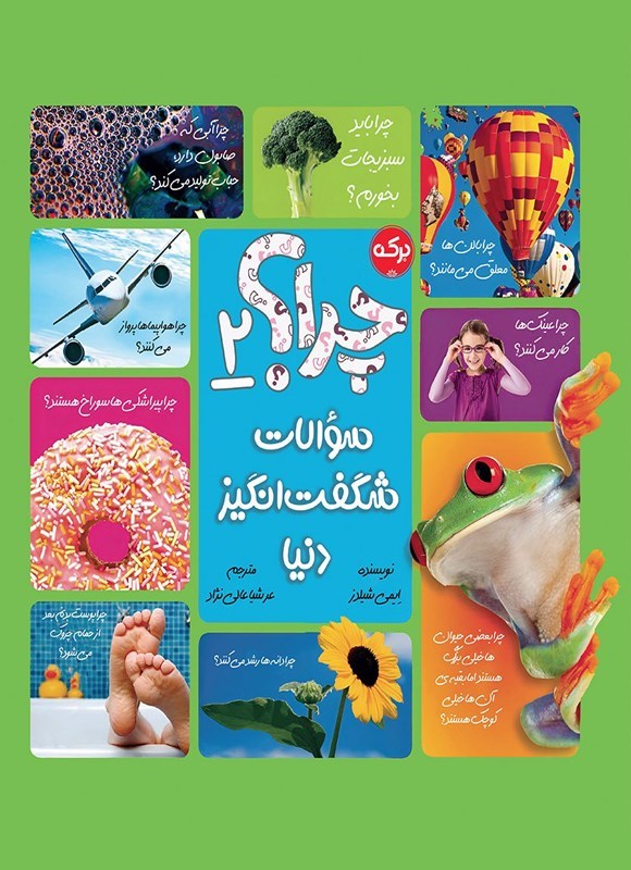 تصویر جلد کتاب چرا؟ سوالات شگفت انگیز دنیا (جلد دوم)