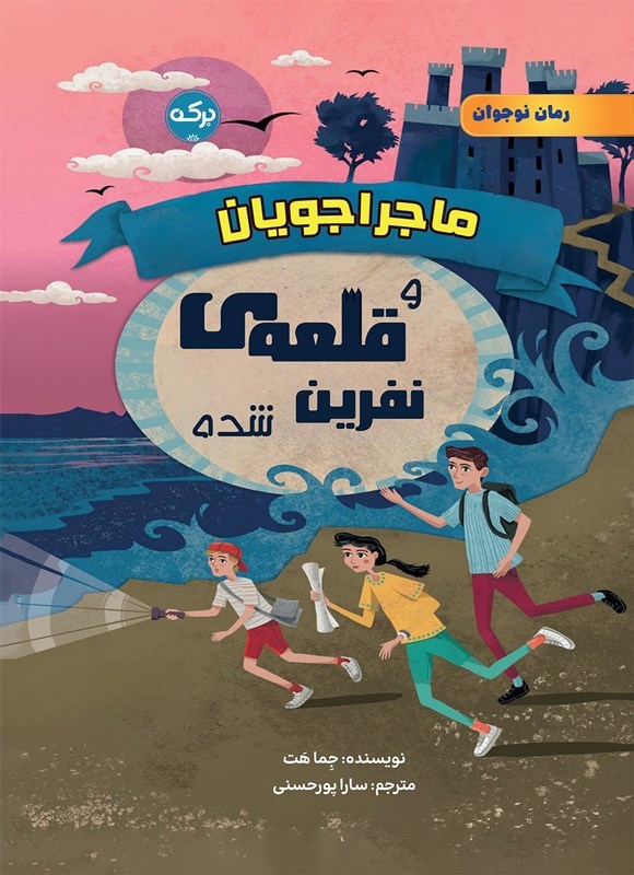 تصویر جلد کتاب ماجراجویان و قلعه نفرین شده