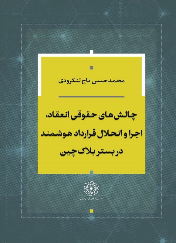 تصویر جلد کتاب چالش های حقوقی انعقاد، اجرا و انحلال قرارداد هوشمند در بستر بلاک چین