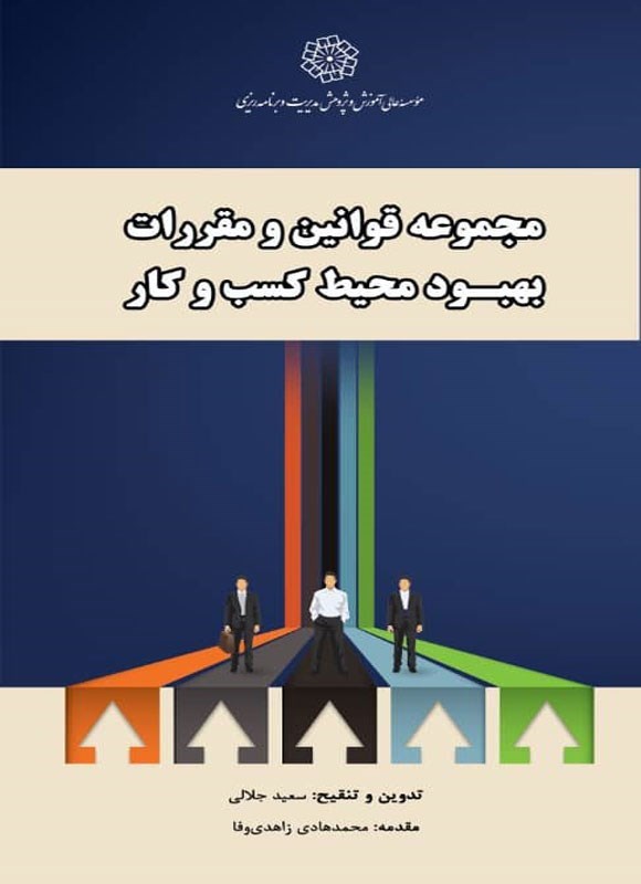 تصویر جلد کتاب مجموعه قوانین و مقرات بهبود محیط کسب و کار
