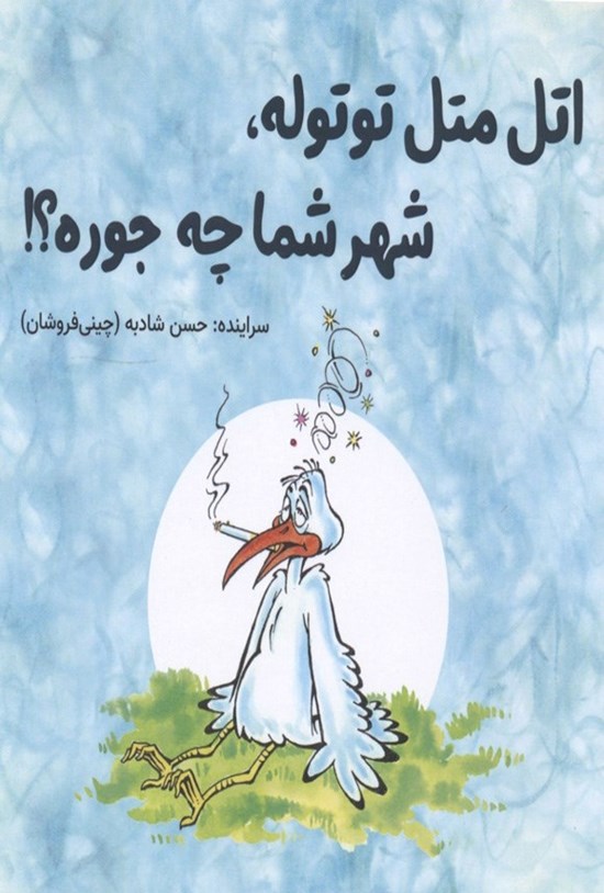تصویر جلد کتاب اتل متل توتوله، شهر شما چه جوره؟!