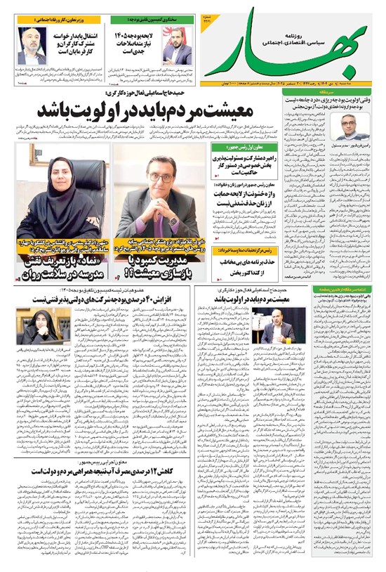 تصویر جلد کتاب بهار - روزنامه بهار ۲۲۶۱ – ۹ دی ۱۴۰۴