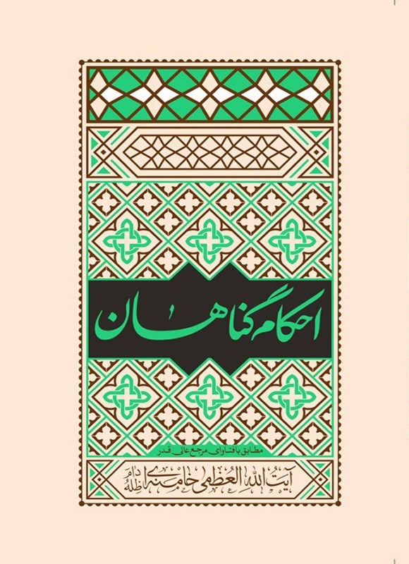تصویر جلد کتاب احکام گناهان