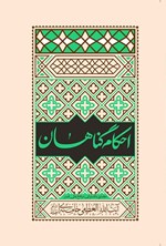 تصویر جلد کتاب احکام گناهان