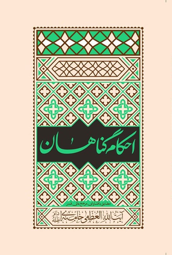 تصویر جلد کتاب احکام گناهان