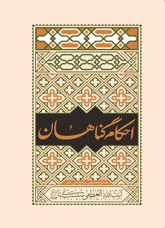 تصویر جلد کتاب احکام گناهان مطابق با فتاوای مرجع عالی قدر آیت الله العظمی سیستانی (دام ظله)