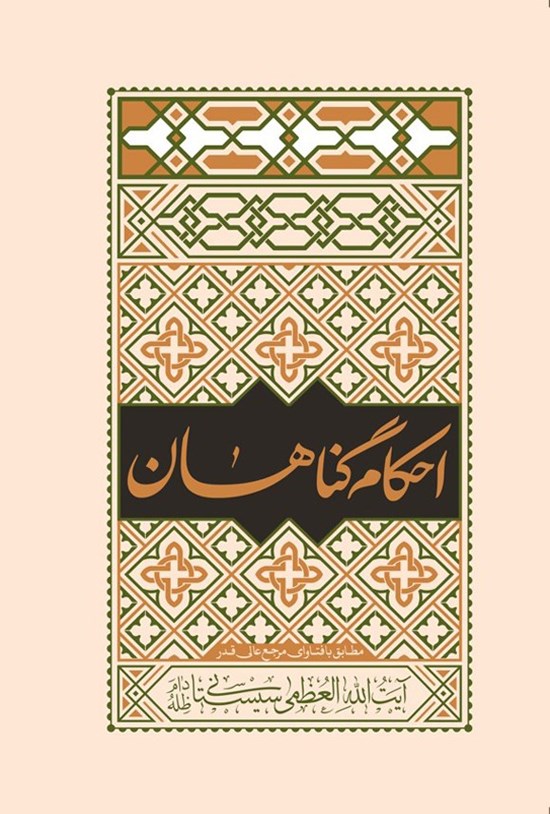 تصویر جلد کتاب احکام گناهان مطابق با فتاوای مرجع عالی قدر آیت الله العظمی سیستانی (دام ظله)