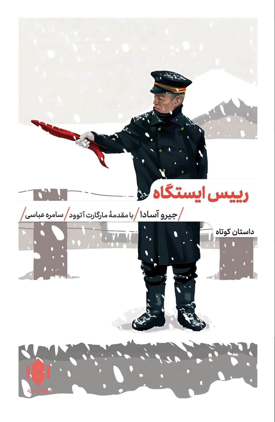 تصویر جلد کتاب رییس ایستگاه
