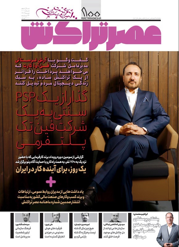 تصویر جلد کتاب ماهنامه عصر تراکنش ـ شماره ۱۰۰ ـ دی ماه ۱۴۰۴