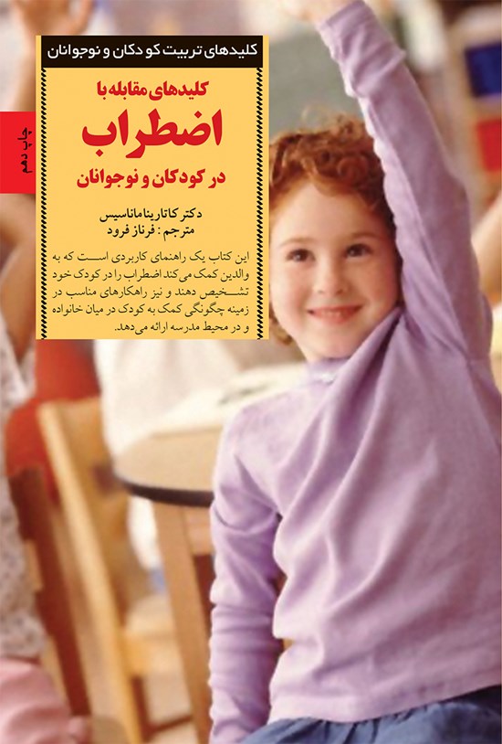تصویر جلد کتاب کلیدهای مقابله با اضطراب در کودکان و نوجوانان
