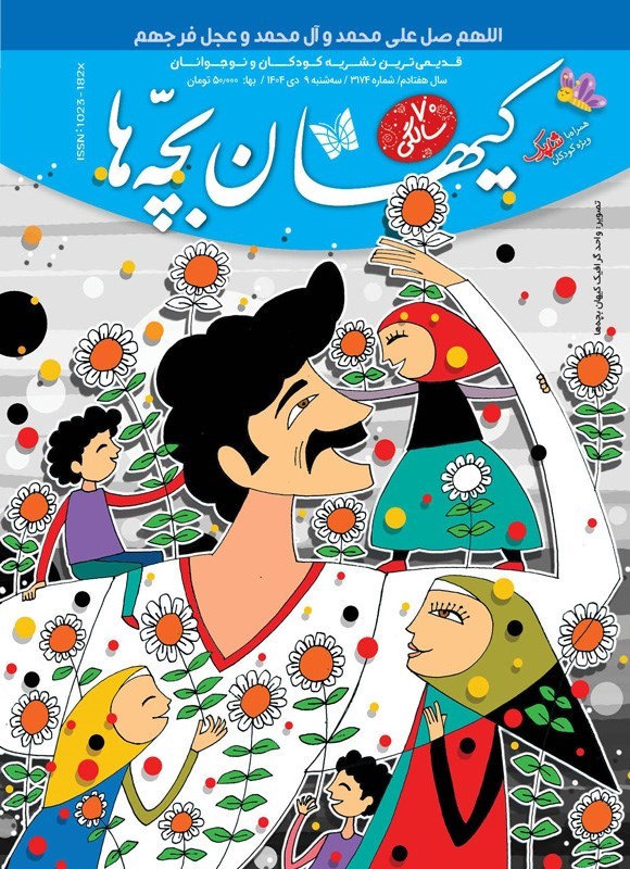 تصویر جلد کتاب مجله کیهان بچه ها ـ شماره ۳۱۷۴ ـ سه شنبه ۹ دی ماه ۱۴۰۴