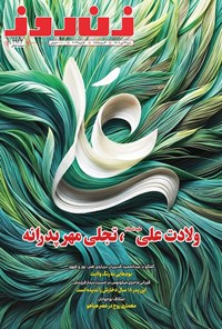 تصویر جلد کتاب مجله زن روز ـ شماره ۲۹۳۳ ـ شنبه ۱۳ دی ماه ۱۴۰۴