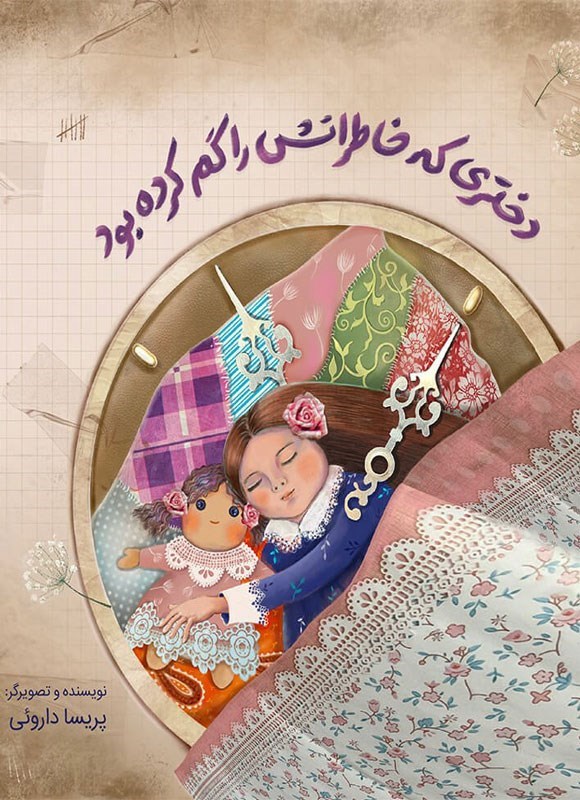 تصویر جلد کتاب دختری که خاطراتش را گم کرده بود