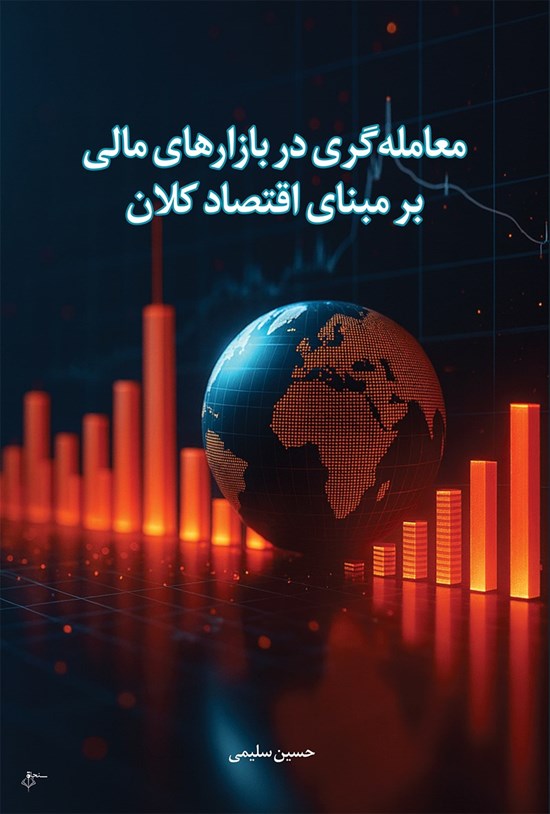 تصویر جلد کتاب معامله گری در بازارهای مالی بر مبنای اقتصاد کلان