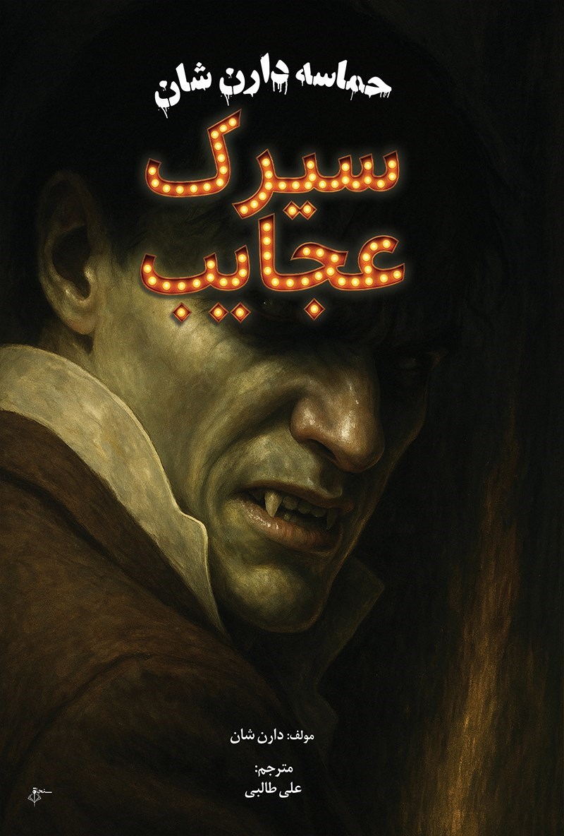 تصویر جلد کتاب حماسه دارن شان، سیرک عجایب