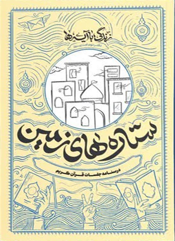 تصویر جلد کتاب زندگی با آیه ها، ستاره های زمین
