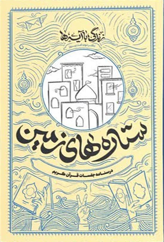 تصویر جلد کتاب زندگی با آیه ها، ستاره های زمین