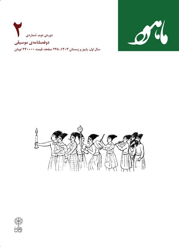 تصویر جلد کتاب دوفصلنامه موسیقی ماهور ـ شماره ۲ ـ پاییز و زمستان ۱۴۰۳