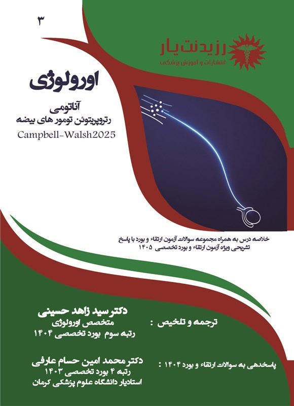 تصویر جلد کتاب آناتومی رتروپریتوئن تومورهای بیضه (Campbell-Walsh 2025)