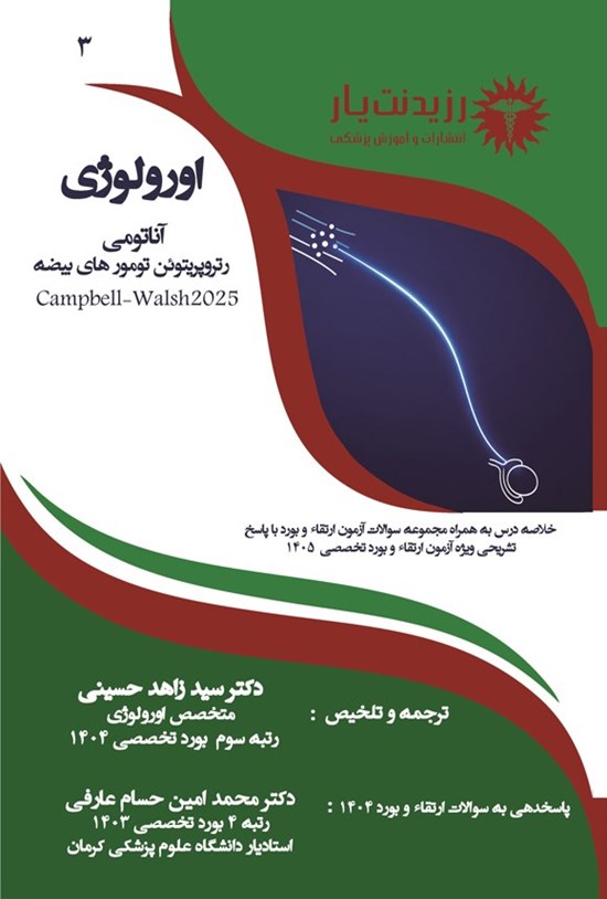 تصویر جلد کتاب آناتومی رتروپریتوئن تومورهای بیضه (Campbell-Walsh 2025)
