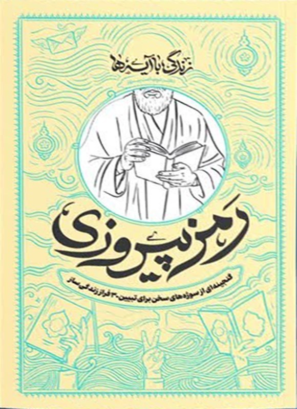 تصویر جلد کتاب زندگی با آیه ها، رمز پیروزی (کتاب ویژه مبلغین)