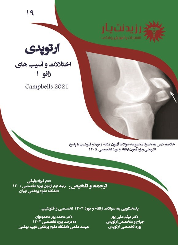 تصویر جلد کتاب اختلالات و آسیب های زانو 1 (کمپبل 2021)