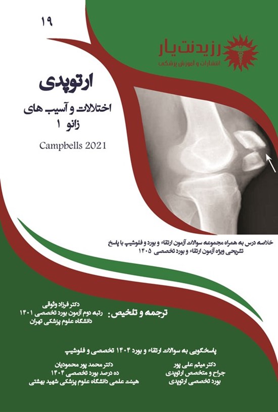 تصویر جلد کتاب اختلالات و آسیب های زانو 1 (کمپبل 2021)