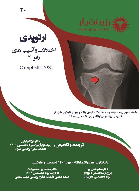 تصویر جلد کتاب اختلالات و آسیب های زانو 2 (کمپبل 2021)