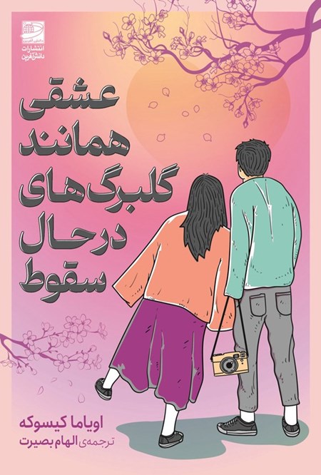 تصویر جلد کتاب عشقی همانند گلبرگ های در حال سقوط