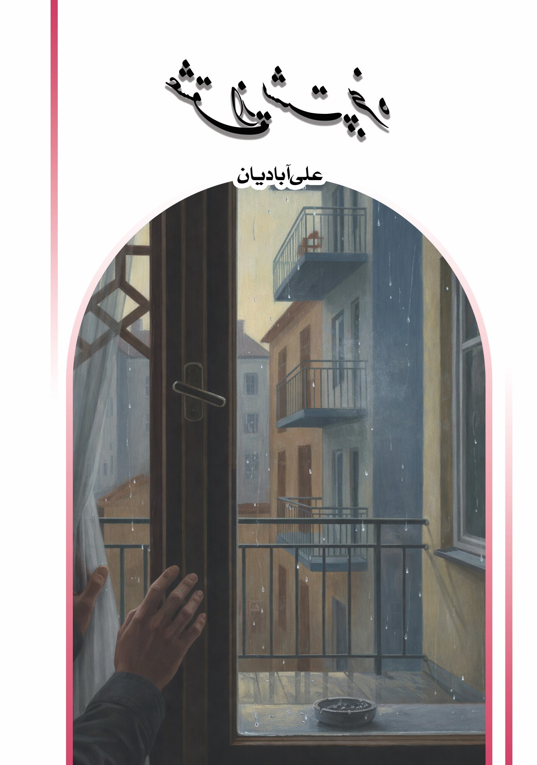 تصویر جلد کتاب عشق از پشت پنجره