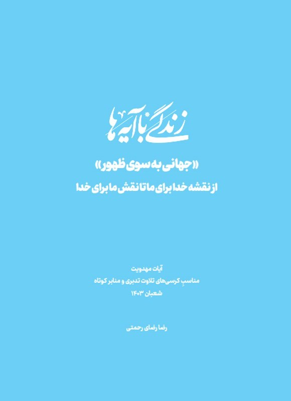 تصویر جلد کتاب زندگی با آیه ها، جهانی به سوی ظهور