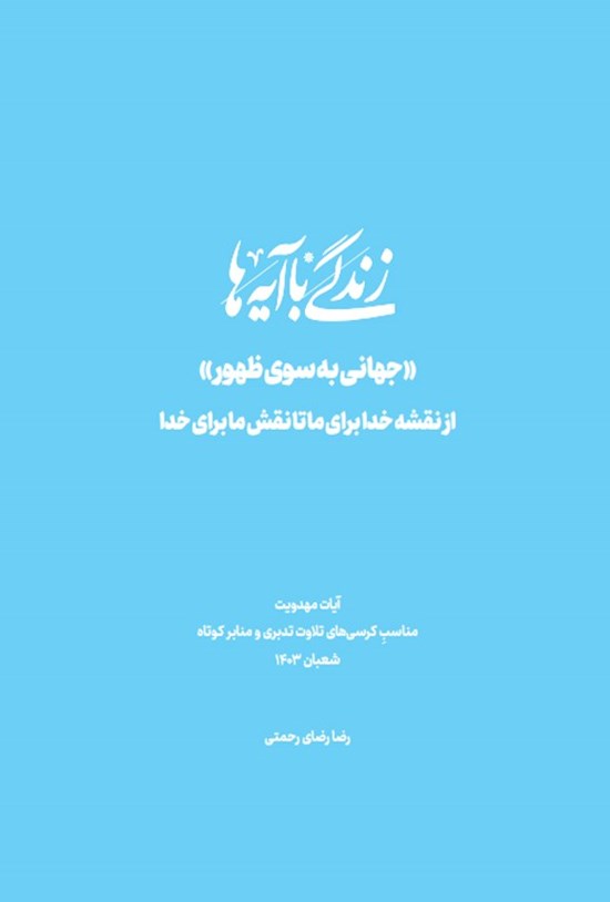 تصویر جلد کتاب زندگی با آیه ها، جهانی به سوی ظهور