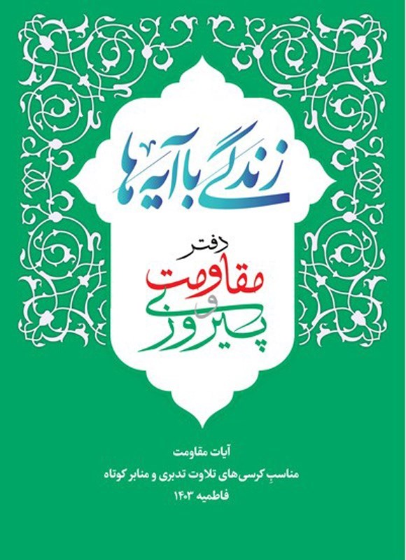 تصویر جلد کتاب زندگی با آیه ها، دفتر مقاومت و پیروزی