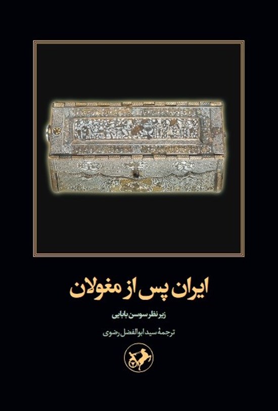 تصویر جلد کتاب ایران پس از مغولان