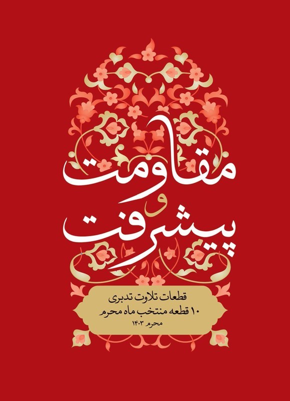 تصویر جلد کتاب زندگی با آیه ها، مقاومت و پیشرفت