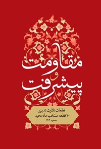 تصویر جلد کتاب زندگی با آیه ها، مقاومت و پیشرفت