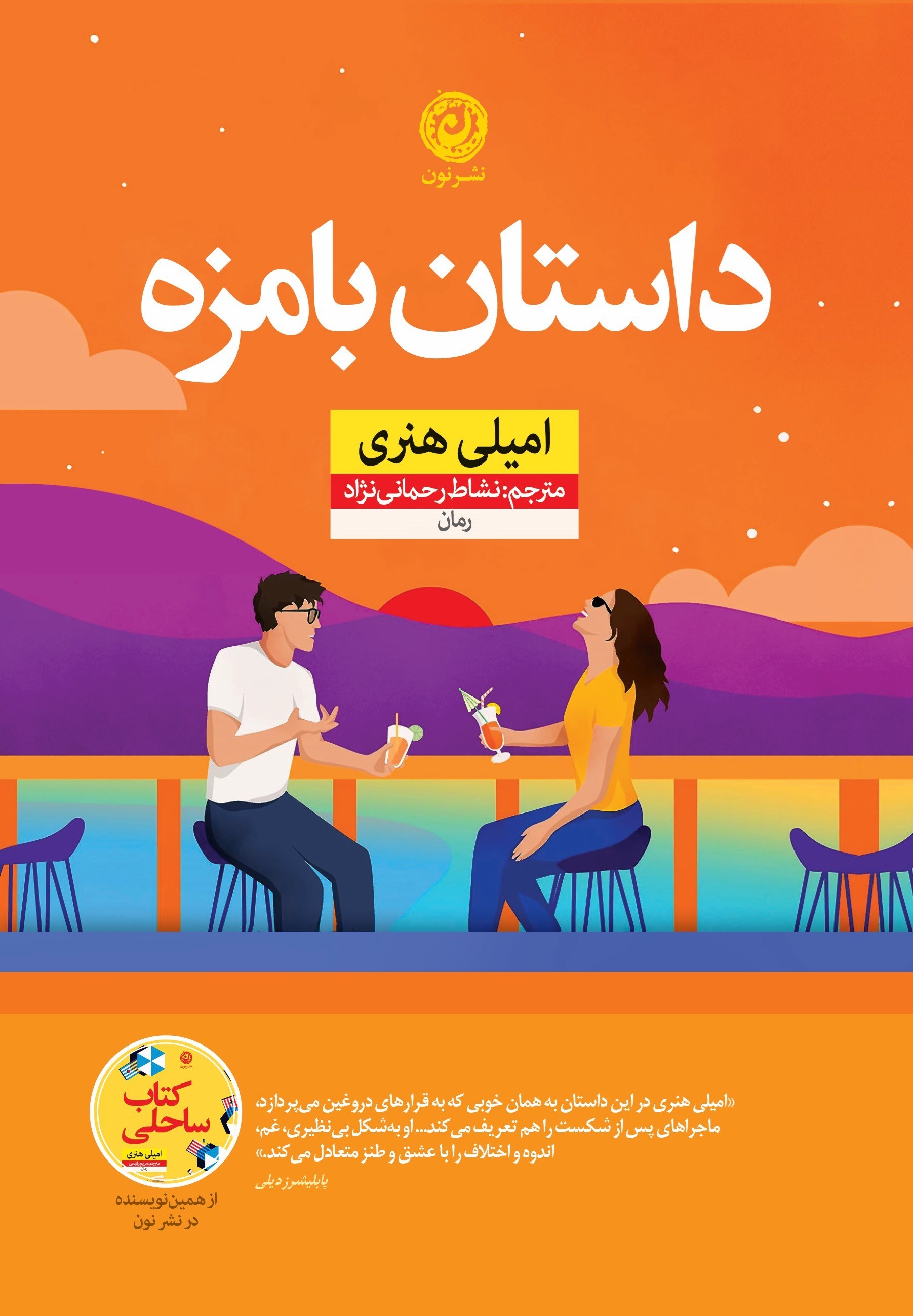 تصویر جلد کتاب داستان بامزه