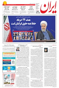 روزنامه ایران - ۱۳۹۴ يکشنبه ۲۴ خرداد روزنامه ایران - ۱۳۹۴ يکشنبه ۲۴ خرداد