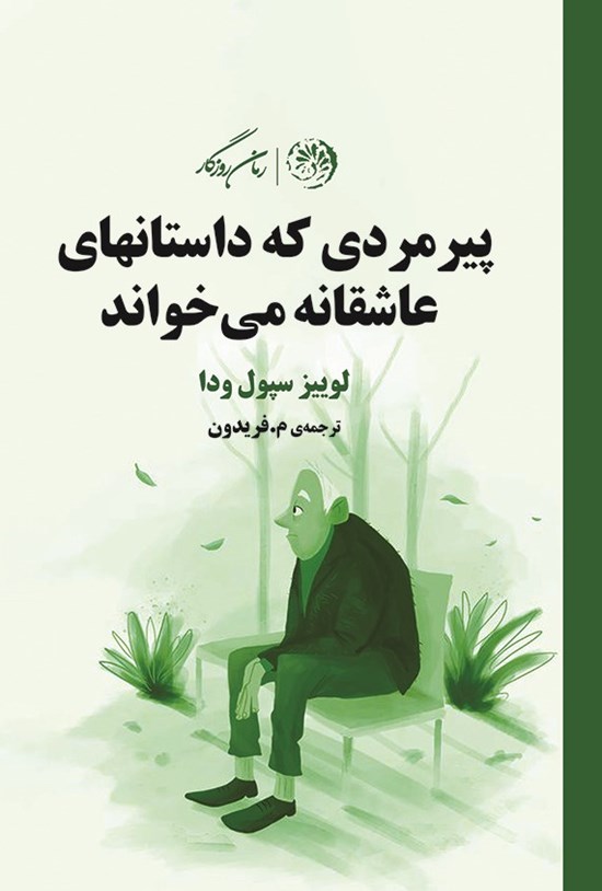 تصویر جلد کتاب پیرمردی که داستان های عاشقانه می خواند