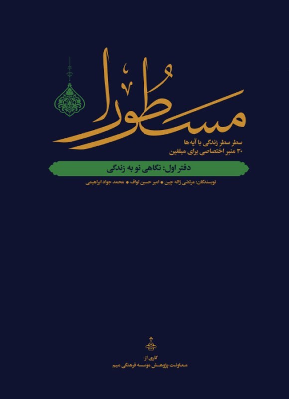 تصویر جلد کتاب زندگی با آیه ها، مسطورا (۳۰ منبر اختصاصی برای مبلغین)