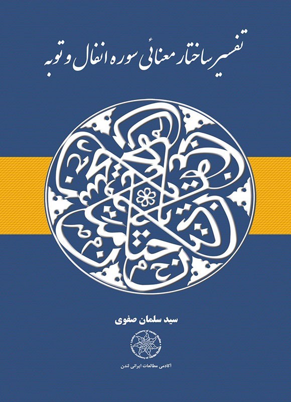 تصویر جلد کتاب تفسیر ساختار معنایی سوره انفال و توبه