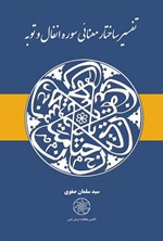 تصویر جلد کتاب تفسیر ساختار معنایی سوره انفال و توبه