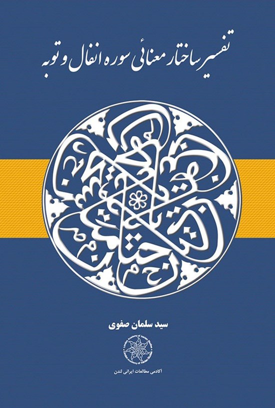 تصویر جلد کتاب تفسیر ساختار معنایی سوره انفال و توبه