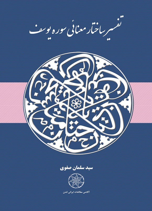 تصویر جلد کتاب تفسیر ساختار معنایی سوره یوسف
