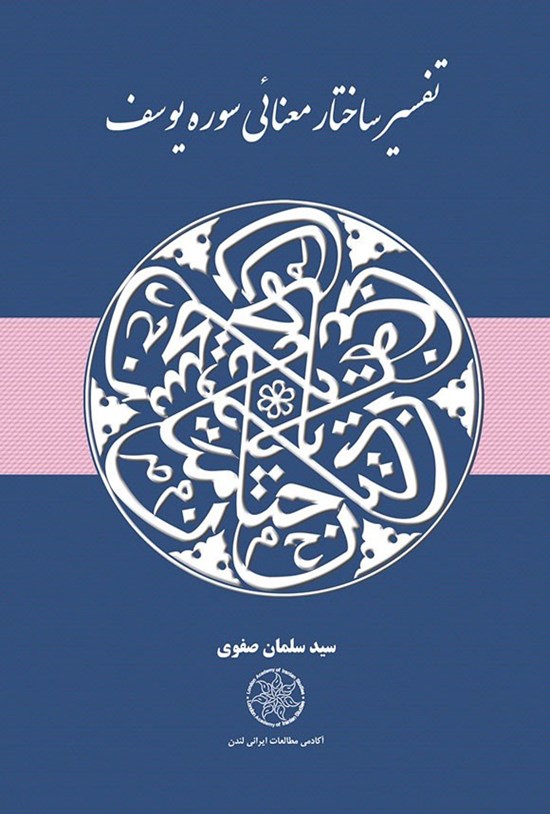تصویر جلد کتاب تفسیر ساختار معنایی سوره یوسف