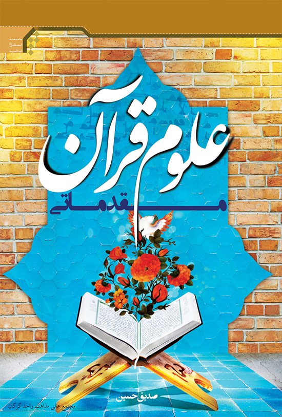 تصویر جلد کتاب علوم قرآن مقدماتی