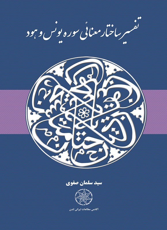 تصویر جلد کتاب تفسیر ساختار معنایی سوره یونس و هود